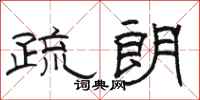 骆恒光疏朗隶书怎么写