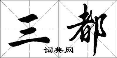 胡问遂三都行书怎么写