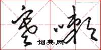 骆恒光寒嗽草书怎么写