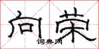 骆恒光向荣隶书怎么写