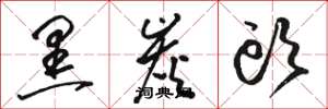 骆恒光黑炭头草书怎么写
