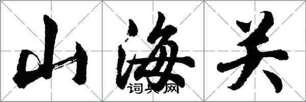 胡问遂山海关行书怎么写