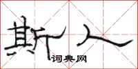 骆恒光斯人隶书怎么写