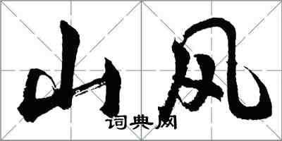 胡问遂山风行书怎么写