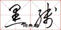 骆恒光黑线草书怎么写