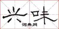 骆恒光兴味隶书怎么写