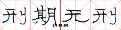 骆恒光刑期无刑隶书怎么写