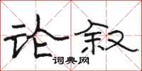 骆恒光论叙隶书怎么写