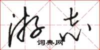 骆恒光游志草书怎么写