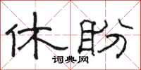 骆恒光休盼隶书怎么写