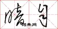 骆恒光暗自草书怎么写