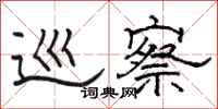 骆恒光巡察隶书怎么写