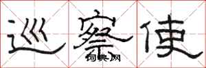骆恒光巡察使隶书怎么写