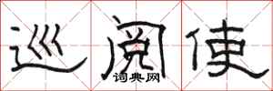 骆恒光巡阅使隶书怎么写