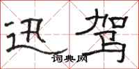 骆恒光迅驾隶书怎么写