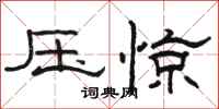 骆恒光压惊隶书怎么写