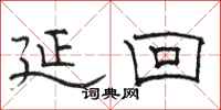 骆恒光延回隶书怎么写