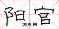 骆恒光阳官隶书怎么写