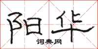 骆恒光阳华隶书怎么写