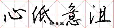 钱沛云心低意沮行书怎么写