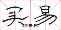 骆恒光买易隶书怎么写