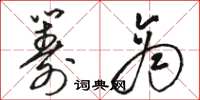 骆恒光筹商草书怎么写