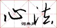 钱沛云心法行书怎么写