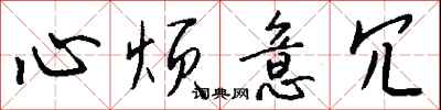钱沛云心烦意冗行书怎么写
