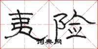 骆恒光夷险隶书怎么写