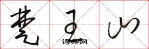 骆恒光楚王山草书怎么写