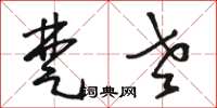 骆恒光楚老草书怎么写