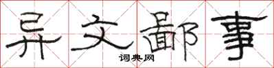 骆恒光异文鄙事隶书怎么写