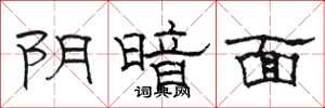 骆恒光阴暗面隶书怎么写