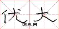 骆恒光优大隶书怎么写