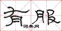 骆恒光有服隶书怎么写