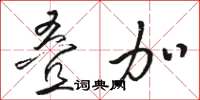 骆恒光叠加草书怎么写