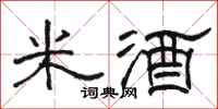 骆恒光米酒隶书怎么写