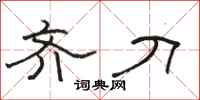 骆恒光齐刀隶书怎么写
