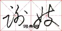 骆恒光谢妓草书怎么写