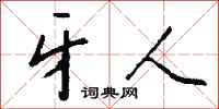 钱沛云牙人行书怎么写
