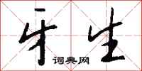 钱沛云牙生行书怎么写