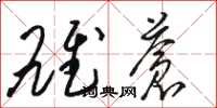 骆恒光雄苍草书怎么写