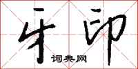 钱沛云牙印行书怎么写