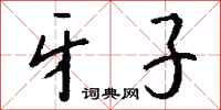 钱沛云牙子行书怎么写