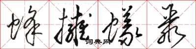 骆恒光蜂拥蚁聚草书怎么写