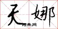 钱沛云夭娜行书怎么写
