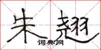骆恒光朱翘隶书怎么写