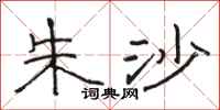 骆恒光朱沙隶书怎么写