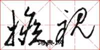 骆恒光嫉视草书怎么写