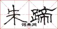 骆恒光朱蹄隶书怎么写